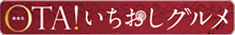 おおたいちおしグルメ