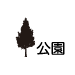 公園ボタン