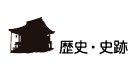 歴史・史跡ボタン
