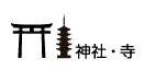 神社ボタン