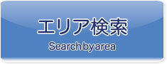 エリア検索