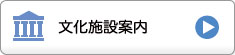 文化施設案内
