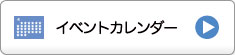 イベントカレンダー