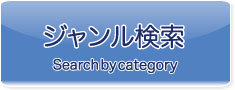ジャンル検索