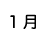 １月