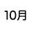 １０月