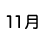 １１月