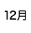 １２月