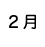 ２月