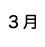 ３月