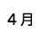４月