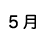 ５月