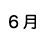 ６月