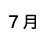 ７月