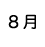８月