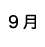 ９月