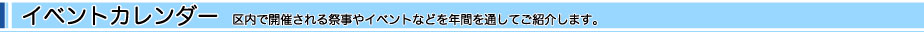 イベントカレンダー