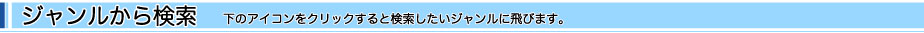 ジャンル検索