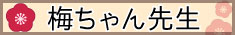 梅ちゃん先生特集ページ